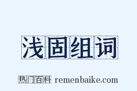 浅固组词是什么意思的图片